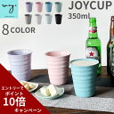 楽天 母の日 ビアグラス おしゃれ 全8色 ジョイカップ 350ml 食洗機対応 ビアカップ ビールグラス タンブラー フリーカップ 北欧 陶器 コップ 可愛い...