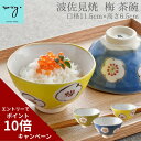楽天 母の日 茶碗 11.5cm-12.5cm 子供 おしゃれ 色釉 梅 うめ 大 小 お茶わん 和食器 日本製 陶器 ちゃわん 小さめ 大きめ ご飯茶碗 はさ...