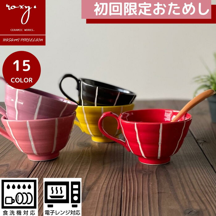 ［ ROXY ］ 波佐見焼 マグカップ 北欧 大きい おしゃれ 陶器【初回限定おためし】 ハッピーカップ 4 ココア 全16色 和食器 デザートボウル 小鉢 サラダボウル 日本製 電子レンジ 食洗器 誕生日 内祝い