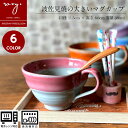 波佐見焼 ［ ROXY ］ おしゃれ 陶器 ハッピーカップ 1 ココア 全7色 カフェオレボウル 和食器 北欧 マグカップ 大きい 大きめ 軽い 実用的 デザートボウル 小鉢 サラダボウル 電子レンジ 食洗器 誕生日 内祝い 波佐見焼き ホワイトデー その1