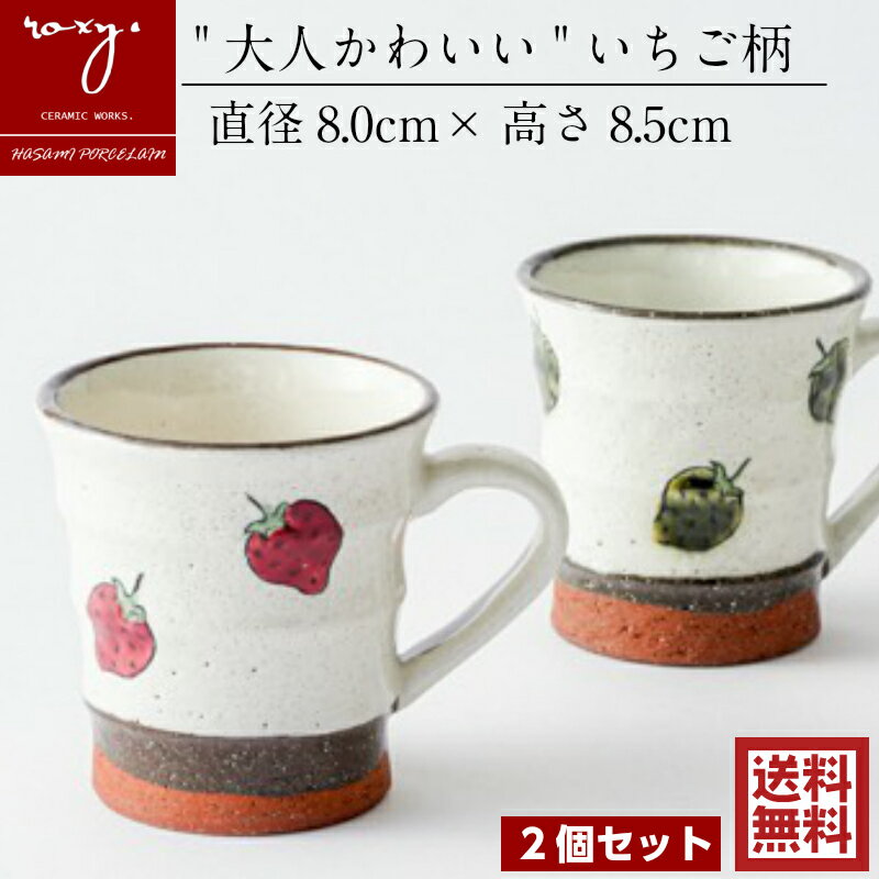 波佐見焼 ［ ROXY ］ 福袋 おしゃれ 陶器 【 2個セット 】マグカップ 北欧 かわいい ペア コーヒーカップ 焼き物 カップ いちご柄 苺 和 やきもの はさみやき 日本製 コーヒー 紅茶 マグ 誕生日 内祝い 福袋 波佐見焼き バレンタイン