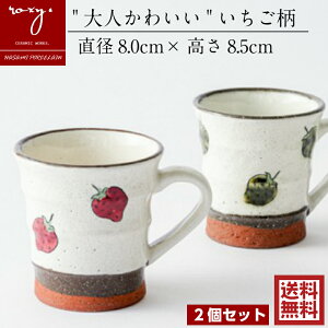 波佐見焼 ［ ROXY ］ 福袋 おしゃれ 陶器 【 2個セット 】マグカップ 北欧 かわいい ペア コーヒーカップ 焼き物 カップ いちご柄 苺 和 やきもの はさみやき 日本製 コーヒー 紅茶 マグ 誕生日 内祝い 福袋 波佐見焼き バレンタイン