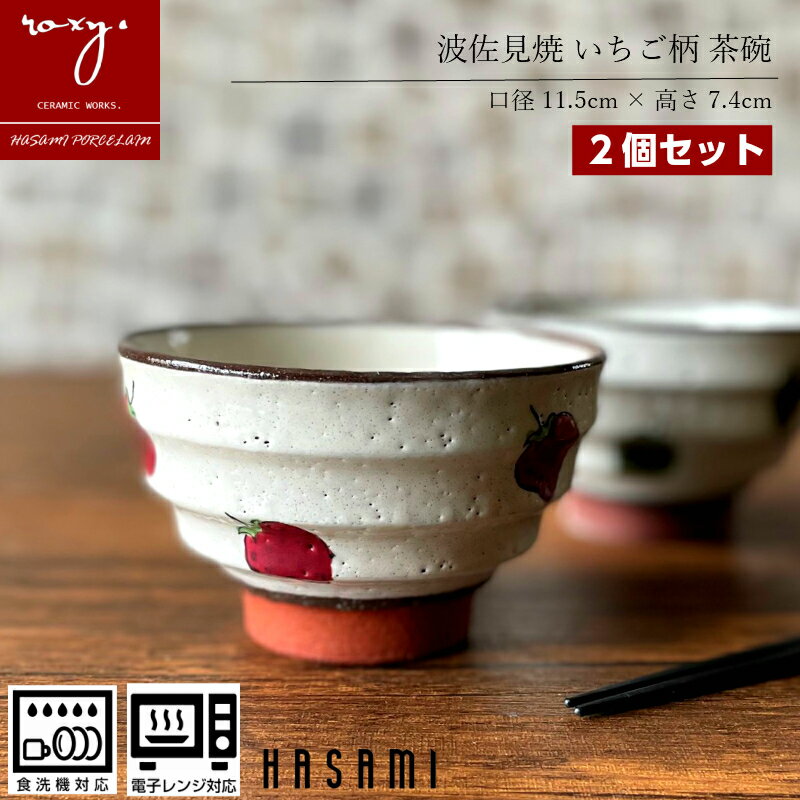 茶碗 父の日 早割 送料無料 波佐見焼 茶碗 福袋 茶碗 北欧 おしゃれ ペア セット 陶器 【 2個入 】食器 かわいい イチゴ柄 北欧 器 食洗器対応 いちご 苺 いちご柄 ギフト イチゴ 柄 贈答 誕生日 内祝い 福袋 波佐見焼き 陶器市 プレゼント