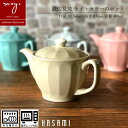 おしゃれ 急須 ティーポット ポット ライトカラー 日本製 北欧 ポット かわいい 茶こし 大きい 洋風 シンプル 可愛い プレゼント 誕生日 陶器 波佐見焼 セール