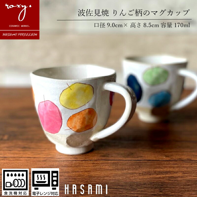 父の日 早割 送料無料 波佐見焼 マグカップ 北欧 おしゃれ 陶器 コーヒーカップ りんご柄 ギフト プレゼント メンズ かわいい ピンク オシャレ 可愛い 軽い 軽量 コーヒー 和モダン 電子レンジ おすすめ 誕生日 内祝い 波佐見焼き 陶器市 プレゼント