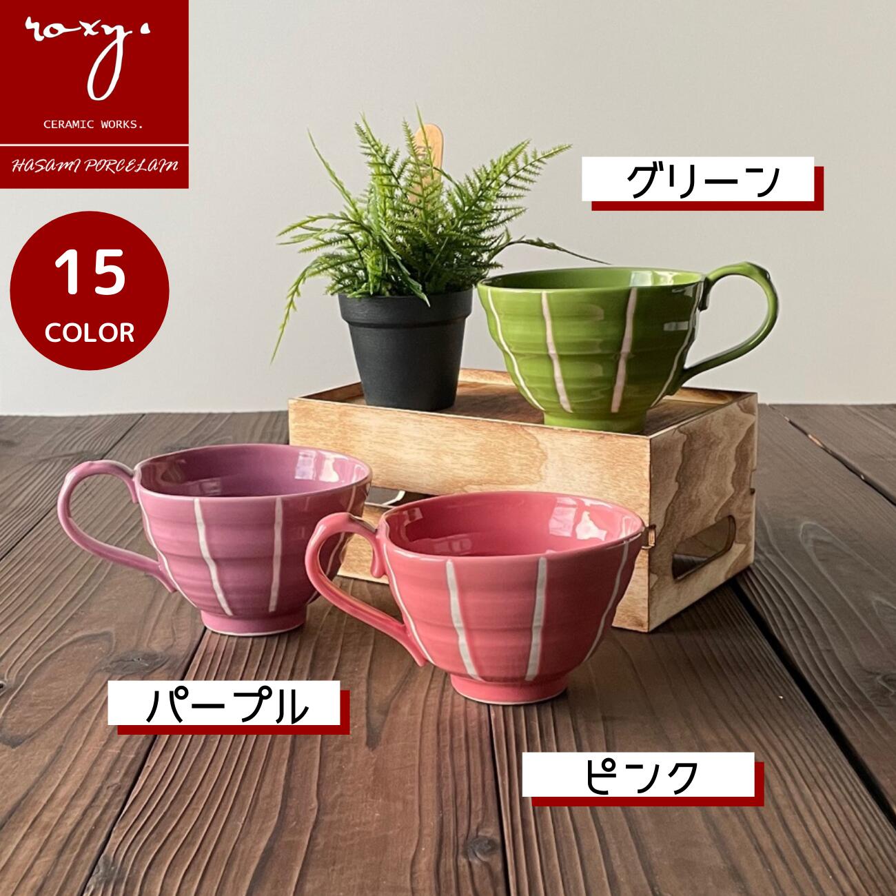 波佐見焼マグカップ北欧大きいおしゃれ陶器ハッピーカップ4ココア全16色和食器軽い実用的小どんぶりサラダボウルデザートボウル小鉢サラダボウル日本製電子レンジ食洗器