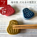 楽天 母の日 福袋 はしおき おしゃれ 箸置き \ 1000円ポッキリ / 陶器 【2個セット】 だるま プレゼント かわいい モダン 北欧 福袋き 陶器市 波...