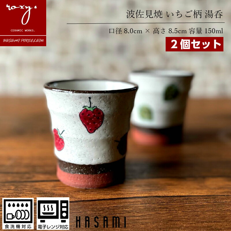 クリスマス プレゼント 福袋 湯呑 おしゃれ ペア セット 陶器【2個セット】 コップ 湯呑み いちご柄 モダン 北欧 イチゴ 苺 湯のみ カップ かわいい プ...