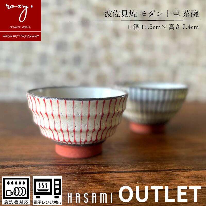 アウトレット 茶碗 飯碗 モダン十草 ご飯茶碗 モダン おしゃれ 小さめ 和食器 小鉢 白 黒 茶わん 陶器 日本製き 陶器市 瑞光窯 訳あり セール 波佐見焼...