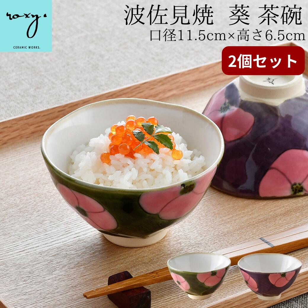 茶碗 父の日 ギフト ［2個セット］送料無料 波佐見焼 茶碗 福袋 おしゃれ ペア セット 陶器 食器 色釉あおい 器 食洗器対応 軽い 食洗器 ちゃわん ご飯茶碗 小さめ お茶碗 かわいい 可愛い 葵 アオイ 誕生日 内祝い