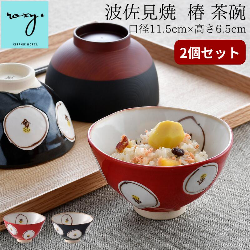 ［ 2個セット］ 送料無料 波佐見焼 茶碗 ［ ROXY ］ 福袋 おしゃれ 陶器 【 2個セット 】 茶碗 ペア セット 食器 色釉 椿 食洗器対応 軽い 食洗器 ちゃわん ご飯茶碗 小さめ お茶碗 かわいい 可愛い 焼き物 つばき ツバキ 誕生日 内祝い 福袋 波佐見焼き 陶器市 プレゼント