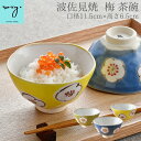 送料無料 波佐見焼 茶碗 11.5cm - 12.5cm 子供 おしゃれ 色釉梅 うめ 大小あり ［ROXY］ お茶わん 和食器 日本製 陶器 ちゃわん 小さめ 大きめ ご飯茶碗 はさみやき HASAMI モダン プレゼント 北欧 贈り物 人気 食洗機対応 かわいい 波佐見焼き 陶器市 母の日 プレゼント