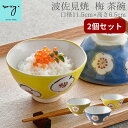 茶碗 母の日 ギフト ランキング ［ 2個セット］ 送料無料 波佐見焼 茶碗 福袋 おしゃれ 陶器 茶碗 ペア セット 食器 梅 食洗器対応 軽い 食洗器 ちゃわん ご飯茶碗 大きい 小さめ お茶碗 かわいい 可愛い 焼き物 うめ ウメ 誕生日 内祝い 福袋 波佐見焼き プレゼント