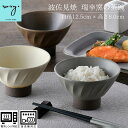 楽天 母の日 茶碗 おしゃれ 和食器 ごはん茶碗 ロキシー しのぎ 北欧 食器 お茶わん 高台茶碗 かわいい はさみやきき hasami 内祝い 引き出物 ギフ...