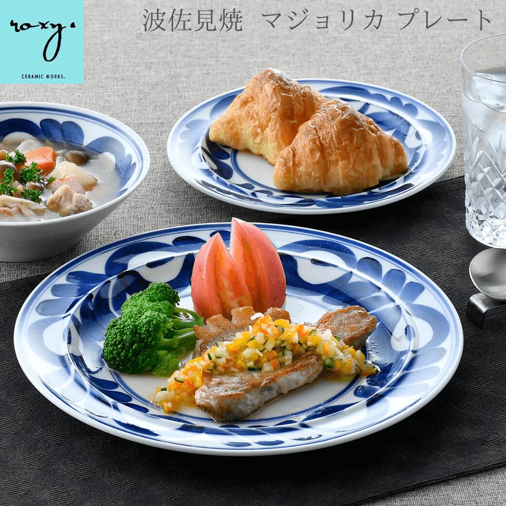 父の日 早割 送料無料 ［ ROXY］ 皿 おしゃれ 波佐見焼 マジョリカ プレート ブルー 食器 シンプル 可愛い お皿 Lサイズ 25cm Sサイズ 18cm 食洗機対応 電子レンジ対応 洋風 北欧 廻り花 ギフト プレゼント