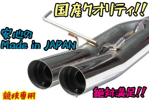 国産!!オリジナルデュアルマフラーサブタイコ付爆音!!シルビア180SXS13競技専用日本製ドリフト