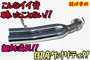 国産!!オリジナルデュアルマフラーサブタイコ付爆音!!シルビア180SXS13競技専用日本製ドリフト