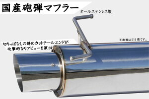 国産砲弾マフラーシルビアS14ハイキャス車対応オールステンレス