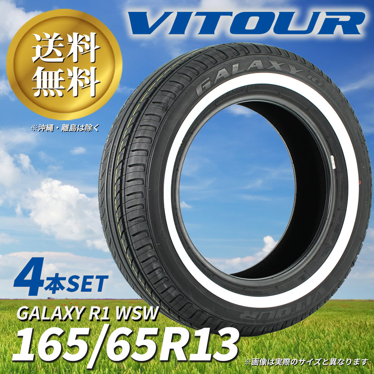 送料無料 ☆ VITOUR TIRE GALAXY R1 WSW 165/65R13 タイヤ ヴィツァー 新古品 未使用 4本セット 13インチ ホワイトリボン ☆