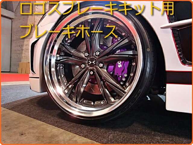 ロゴス　ステンメッシュブレーキホース　補修用