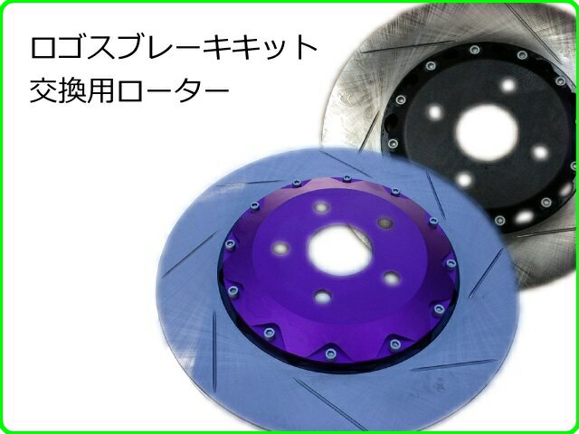 ブレーキローターセット　リア　356x32ミリ　2枚セット