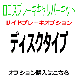 Rakuten - ロゴスキャリパー用　サイドブレーキオプション（ディスクタイプ）