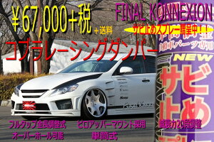 ファイナルコネクションコブラレーシングダンパークラウンGRS18