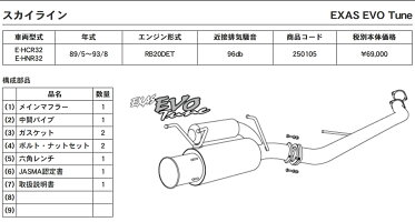 GP SPORTS EXAS EVO Tune マフラー スカイライン HCR32 HNR32 2ドア 4ドア FR 4WD 『JASMA認定 車検対応』『車高短対応』オールステンレス＆チタンスライドテールマフラー◆ジーピースポーツ エグザス エボチューンGPスポーツ