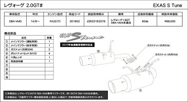 GPSPORTSEXASSTuneマフラーレヴォーグVMG2.0GT『触媒後交換』『JQR認定車検対応』『ハイコストパフォーマンス』オールステンレス&チタンルックスライドテールマフラー◆ジーピースポーツ◆エグザスエスチューン