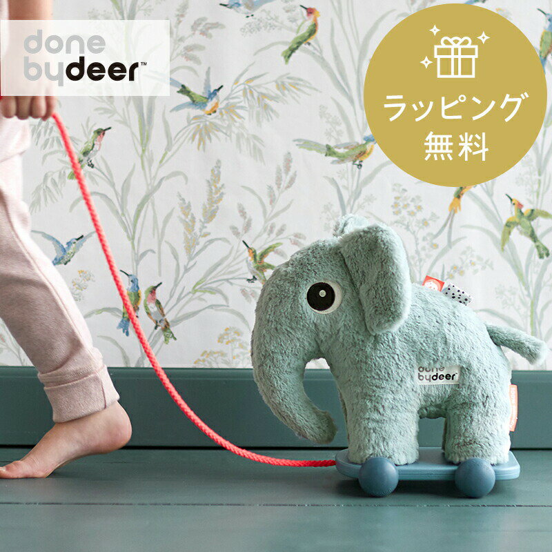 【レビュー投稿プレゼント】ラッピング無料Done by Deer/プルトイ エルフィー 赤ちゃん おもちゃ 引っ張る ダンバイディア おしゃれ 北欧 ベビー 出産祝い Pull along Elphee blue ブルー かわいい 出産ギフト ダンバイディアーのサムネイル