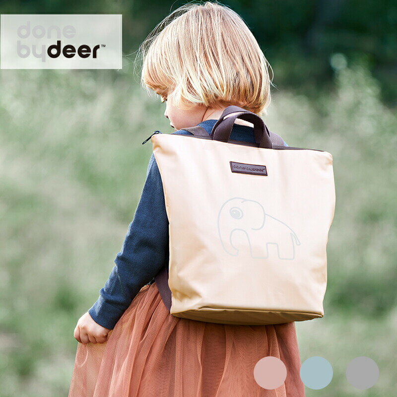 【ポイント5倍】【レビュー特典！クロスプレゼント】Done by Deer/キッズバックパック エルフィー Kids backpack Elphee ダンバイディア リュック キッズ ベビー 北欧 ダンバイディアー