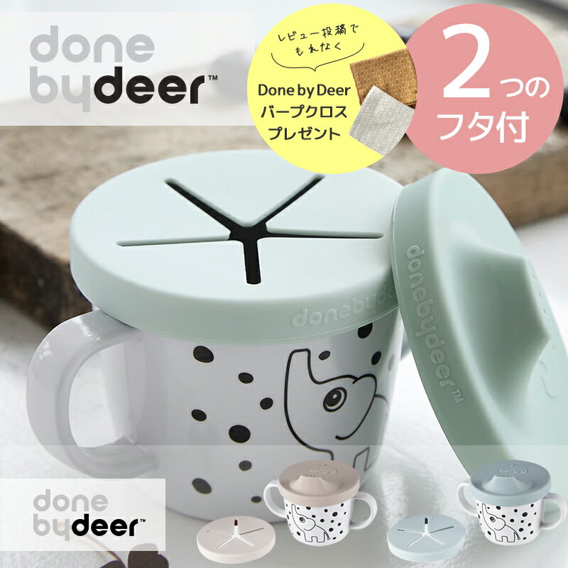 北欧 シリコン ベビー【レビューでバープクロス特典】Done by Deer/シリコン スパウト ＆ スナック カップ エルフィー Silicone spout/snack cup ダンバイディア ブルー ピンク ダンバイディアー 食器 マグ おやつケース スナックケース おやつカップ トレーニング