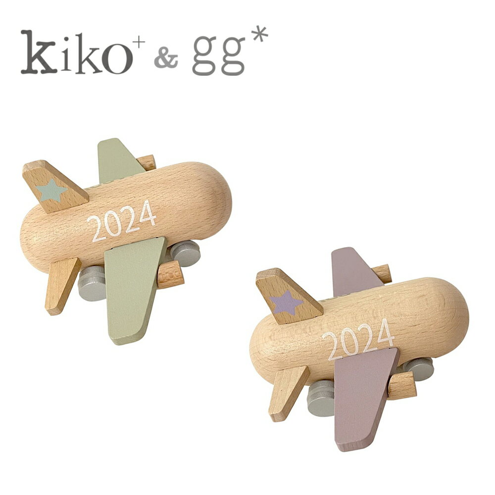 kiko+ 2024 mini jet キコ ミニジェット2024年 赤ちゃん おもちゃ ミニ飛行機 プルバック ミニカー 木製 ベビートイ キッズ 木のおもちゃ きこ かわいい おしゃれ 出産祝い メモリアル 記念ギフト 出産祝い 誕生日 出産ギフト