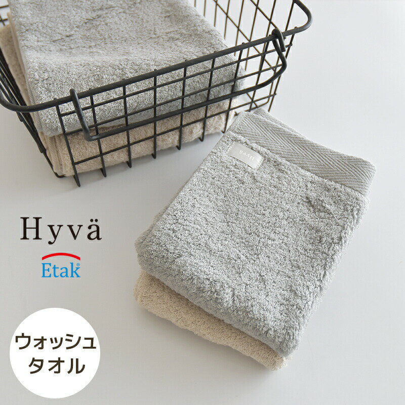 Hyva ( ヒュバ ) /プレミアムウォッシュタオル Etak加工 抗ウイルス 抗菌 日本製 イータック 綿 コットン 34×35cm