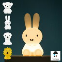 [送料無料] Mr Maria / First Light miffy&friends ファーストライト ミッフィーアンドフレンズ ミッフィー ボリス スナッフィー ライオン ミスターマリア miffy boris snuffy lionキッズルーム ライト かわいい やわらかい 誕生日 出産祝い