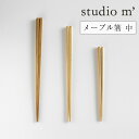 メール便可 STUDIO M 039 (スタジオエム)/メープル箸 中 21cm 食器 ギフト カフェ キッチン 皿 プレート 北欧 ナチュラル おしゃれ 日本製 スタジオm studiom