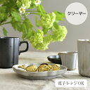 STUDIO M'（スタジオエム）/veill&eacute;e creamer s ヴェイエ クリーマー S 粉引 食器 ギフト カフェ キッチン ミルクピッチャー ミルクポット ミルク入れ 北欧 ナチュラル おしゃれ studiom 電子レンジOK