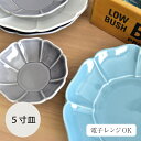 STUDIO M 039 （スタジオエム）/コロール 5寸皿 食器 ギフト スタジオエム カフェ キッチン 北欧 ナチュラル おしゃれ 日本製 スタジオm studiom 電子レンジOK