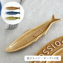 STUDIO M 039 (スタジオエム)/fisherman 039 s sardin フィッシャーマンズ サーディン 食器 ギフト カフェ キッチン 小皿 豆皿 北欧 ナチュラル おしゃれ 魚 日本製 スタジオm studiom