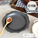 STUDIO M 039 （スタジオエム）/ジョリ 6寸皿 食器 ギフト カフェ キッチン 北欧 ナチュラル おしゃれ 日本製 スタジオm studiom jolie 器 181661 181662 181663 電子レンジOK