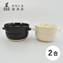 かもしか道具店 / ごはんの鍋 2合 茶