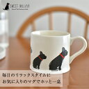 イギリス/Sweet William（スウィートウィリアム）/ドッグマグ マグカップ 犬 かわいい プレゼント ラッピング無料 ラブラドール ダックスフンド フレンチブルドッグ ゴールデンレトリバー パグ シュナウザー ヨークシャーテリア