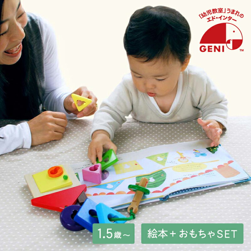 GENI エド・インター チーズくんとふしぎなかぎ 絵本＆おもちゃセット 1.5歳 1歳半 知育玩具 知育おもちゃ 幼児教室監修 ベビー 赤ちゃん 男の子 女の子 プレゼント ベビーおもちゃ 誕生日 ギフト えほんトイっしょ ジェニ エドインター