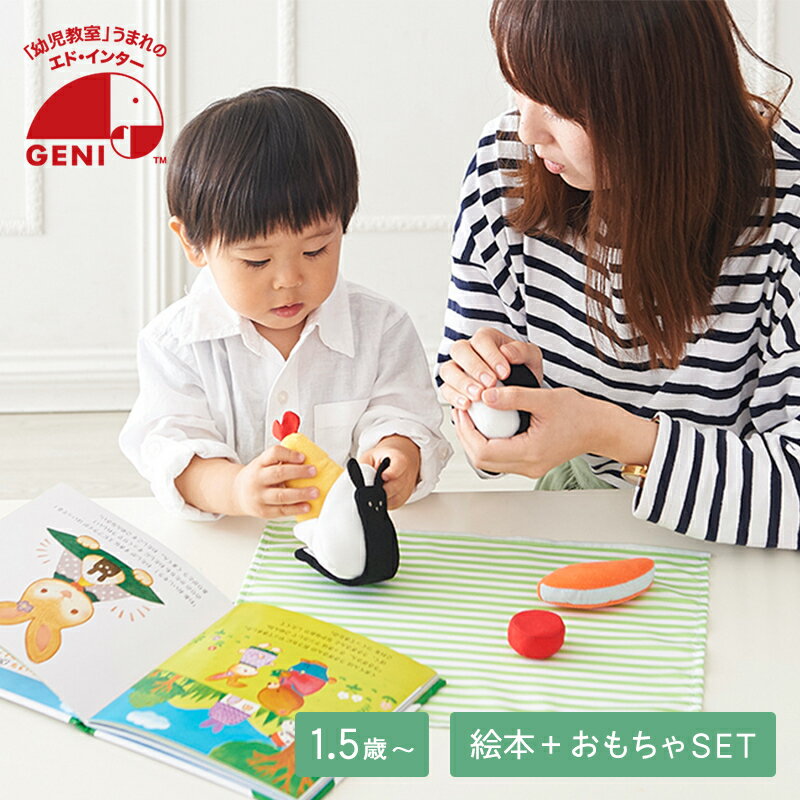 GENI エド・インター おこめくんとママのおにぎりやさん 絵本＆おもちゃセット 1.5歳 1歳半 知育玩具 知育おもちゃ …