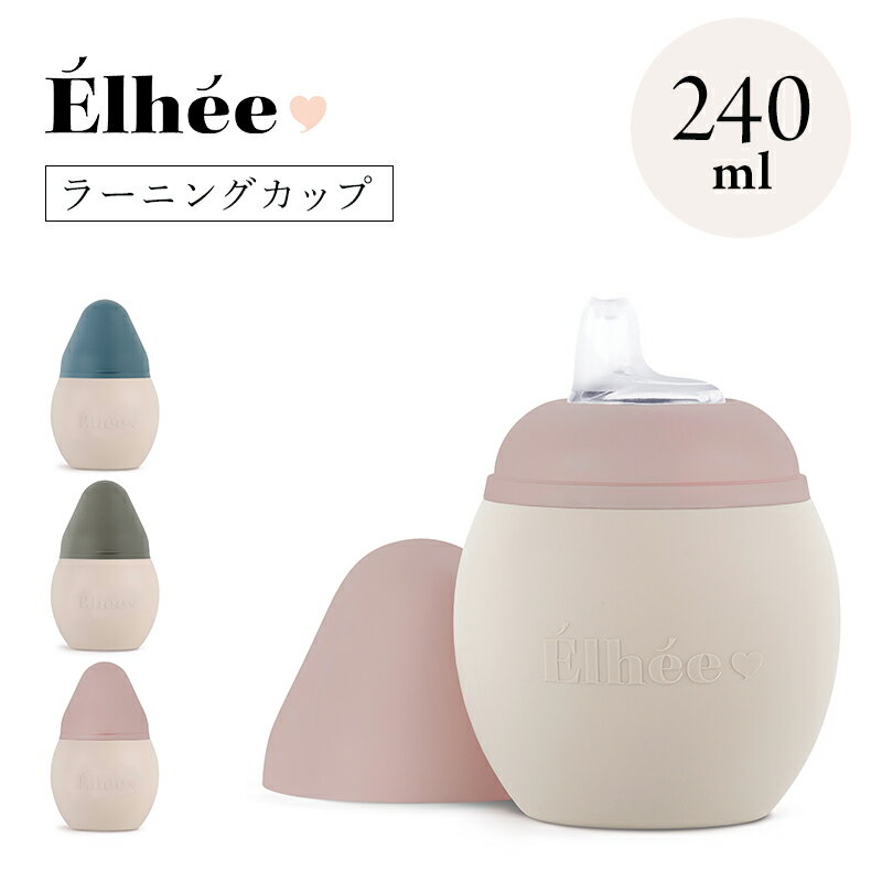 &#201;lh&#233;e シリコン製ラーニングカップ 240ml エリー 2024年日本初上陸 スパウト ベビー 赤ちゃん 出産祝い 出産準備 おしゃれ フランス 柔らかい シリコン 医療用グレード スパウトカップ トレーニング カップ Elhee