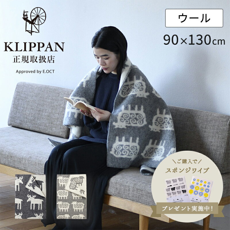 楽天nooks【スポンジワイプ付】KLIPPAN ウールハーフブランケット 90×130cm ベングトのムース ベングトのヒツジ クリッパン 毛布 ひざ掛け 肩掛け ソファーカバー 毛100％ 北欧 おしゃれ サスティナブル インテリア ブランケット オーガニック ギフト