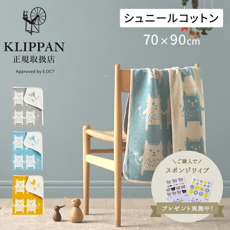 KLIPPAN ミニブランケット シュニールコットン ボブキャット 70×90cm クリッパン ベビー オーガニック おしゃれ 出産祝い お昼寝 サステナブル エコ やさしい暮らし ギフト