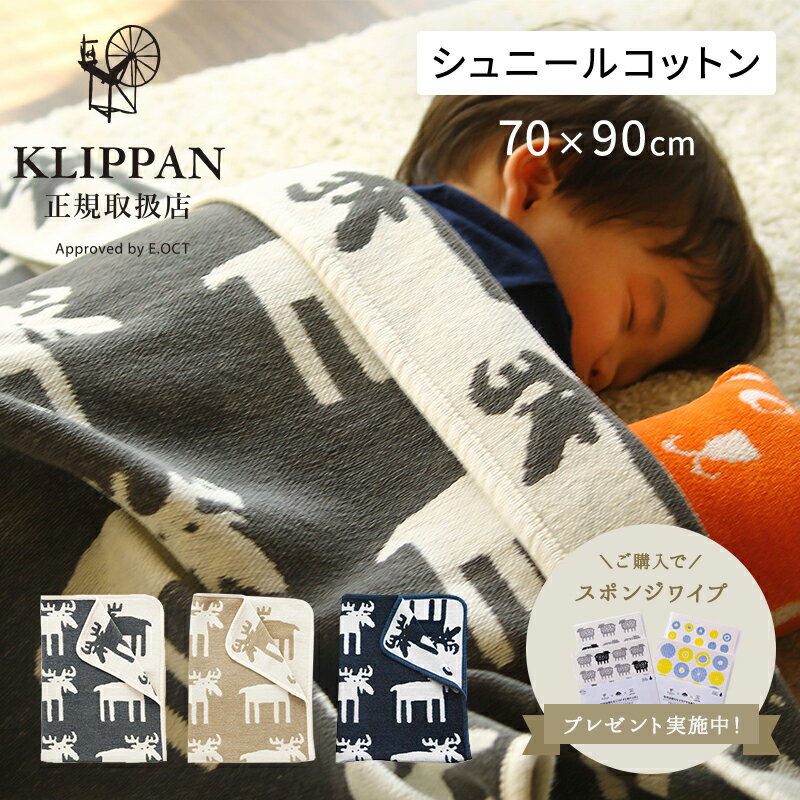 KLIPPAN シュニールコットンミニブランケット ベングトのムース 70×90cm クリッパン 肌掛け ベビー キッズ 出産祝い プレゼント ギフト リバーシブル ベビーカー お昼寝 ひざ掛け オーガニック おしゃれ やさしい暮らし