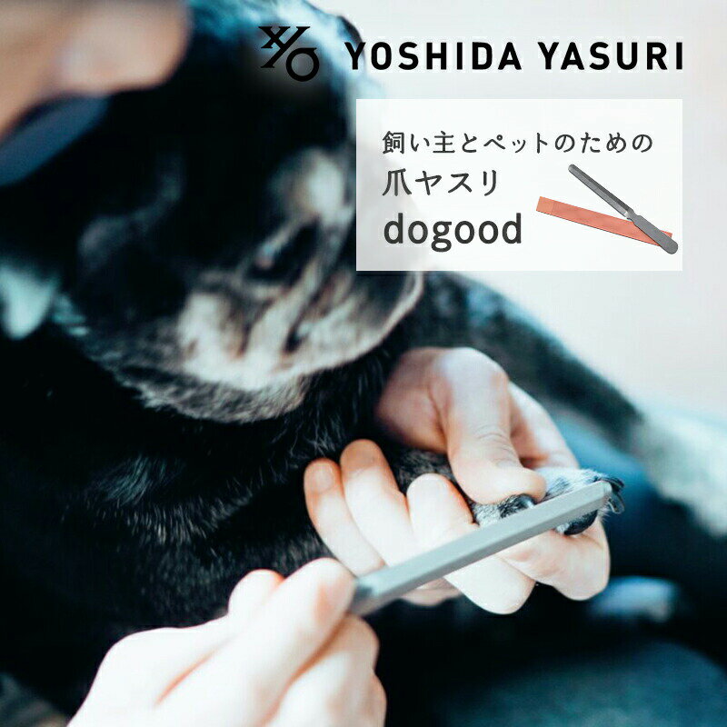 [メール便可] 【ペット用】飼い主とペットのための爪ヤスリ dogood ドッグット 吉田ヤスリ 犬 猫 爪切り ステンレス 日本製 17cm プレゼント ギフト 爪にやさしい 水で洗える トリマー 燕三条 …