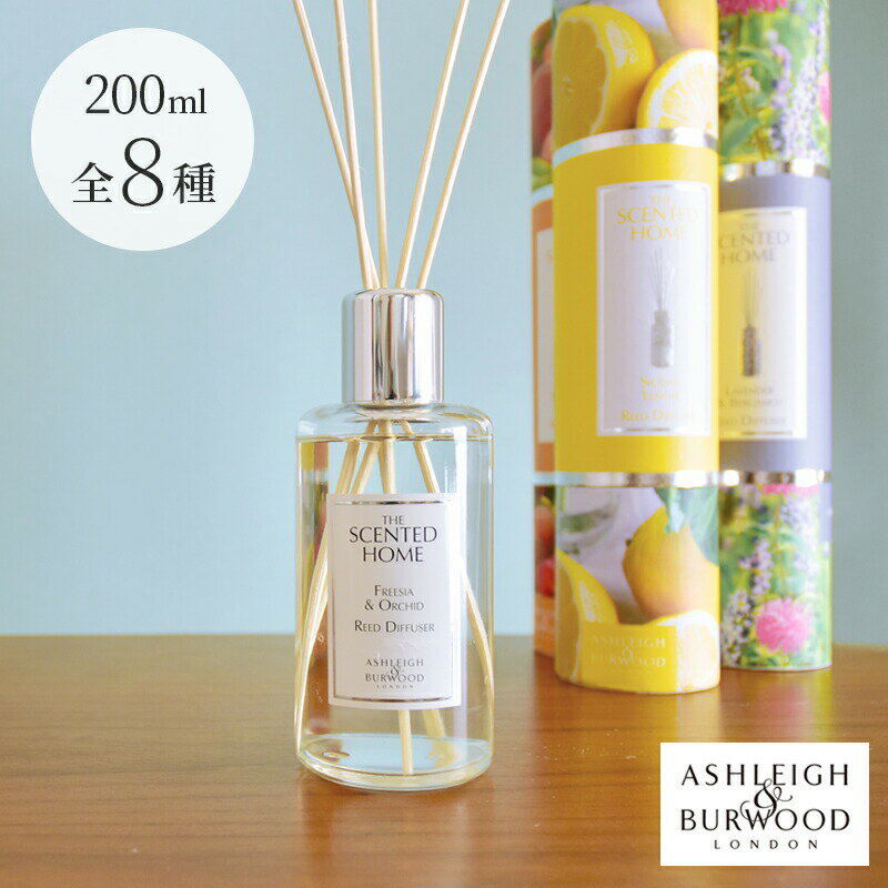 ASHLEIGH＆BURWOOD リードディフューザー 200ml アシュレイ ＆ バーウッド アロマディフューザー the scented home ルーム フレグランス おしゃれ インテリア 芳香剤 プレゼント ギフト アロマ ディフューザー